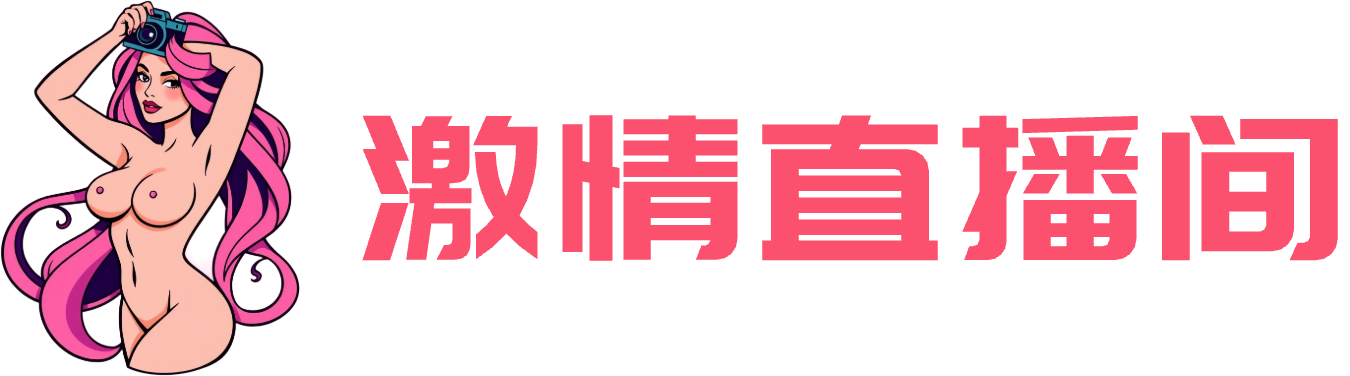激情直播间